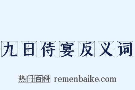 九日侍宴反义词是什么意思的图片